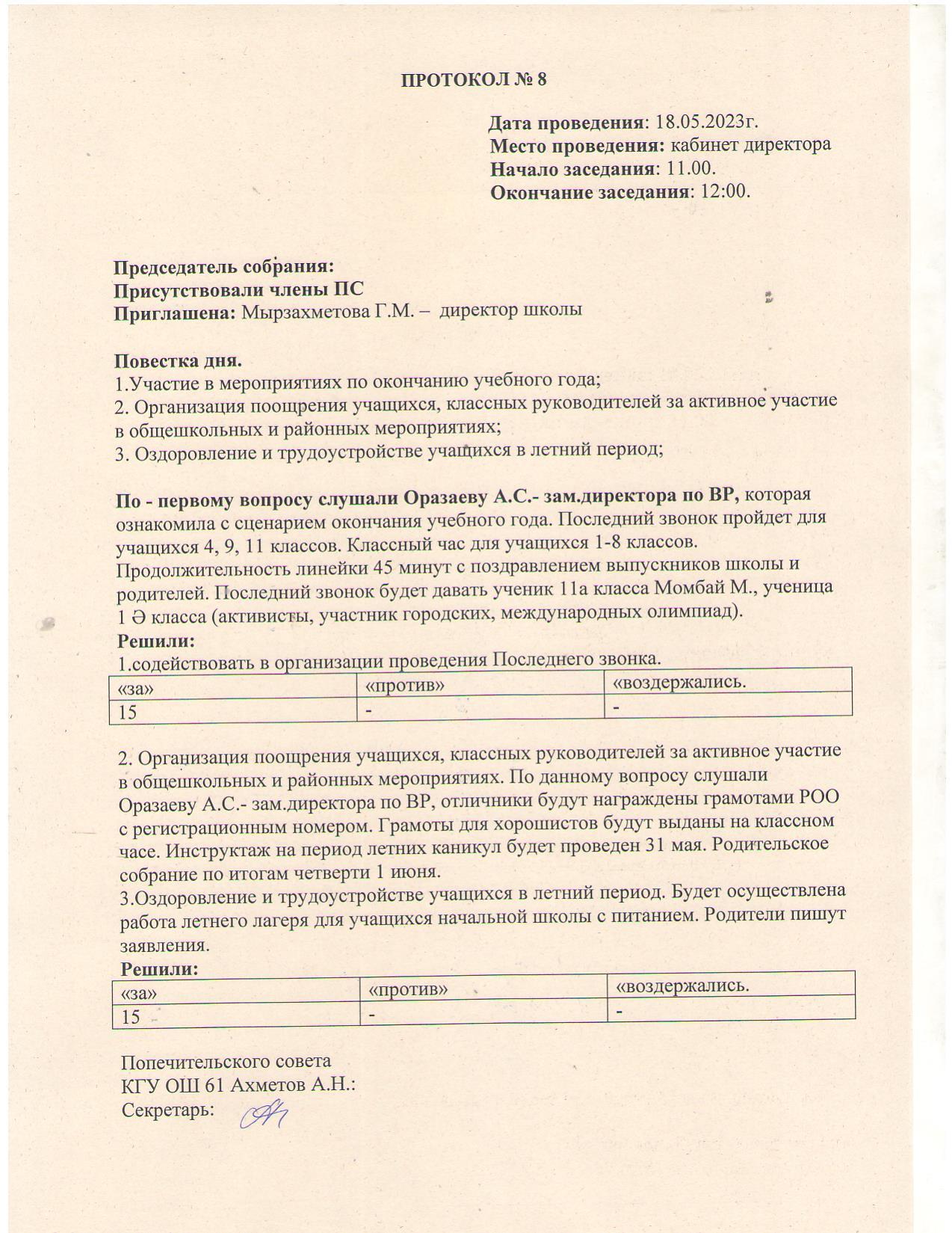 Протокол № 8, Хаттама № 8 18.05.203ж.