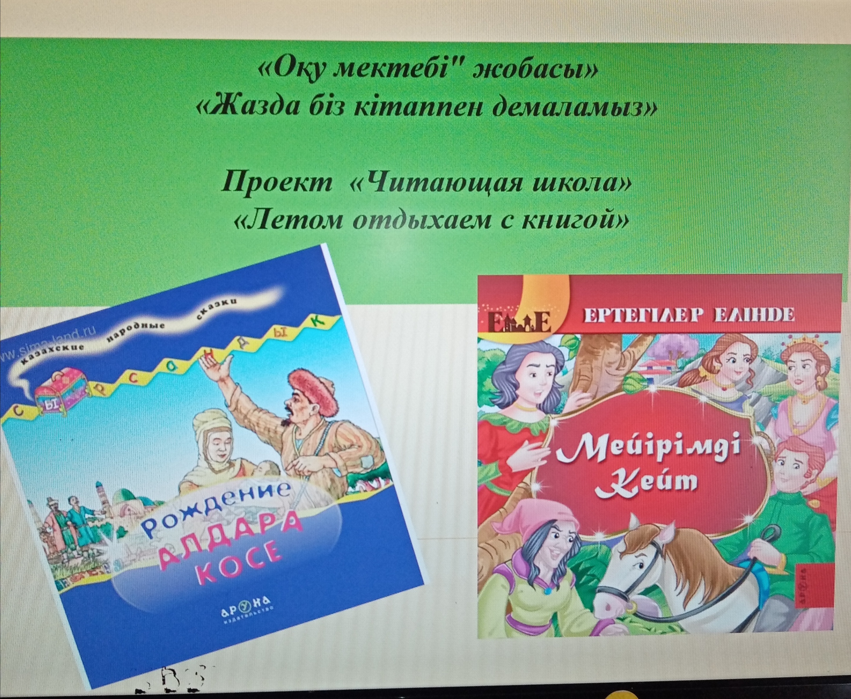 "Жазда біз кітаппен демаламыз" «Летом отдыхаем с книгой»