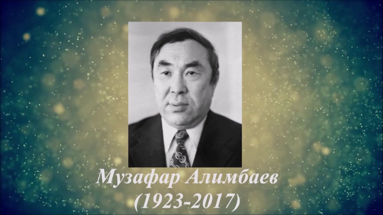 Музафар Алимбаев. Музафар Әлімбаев.