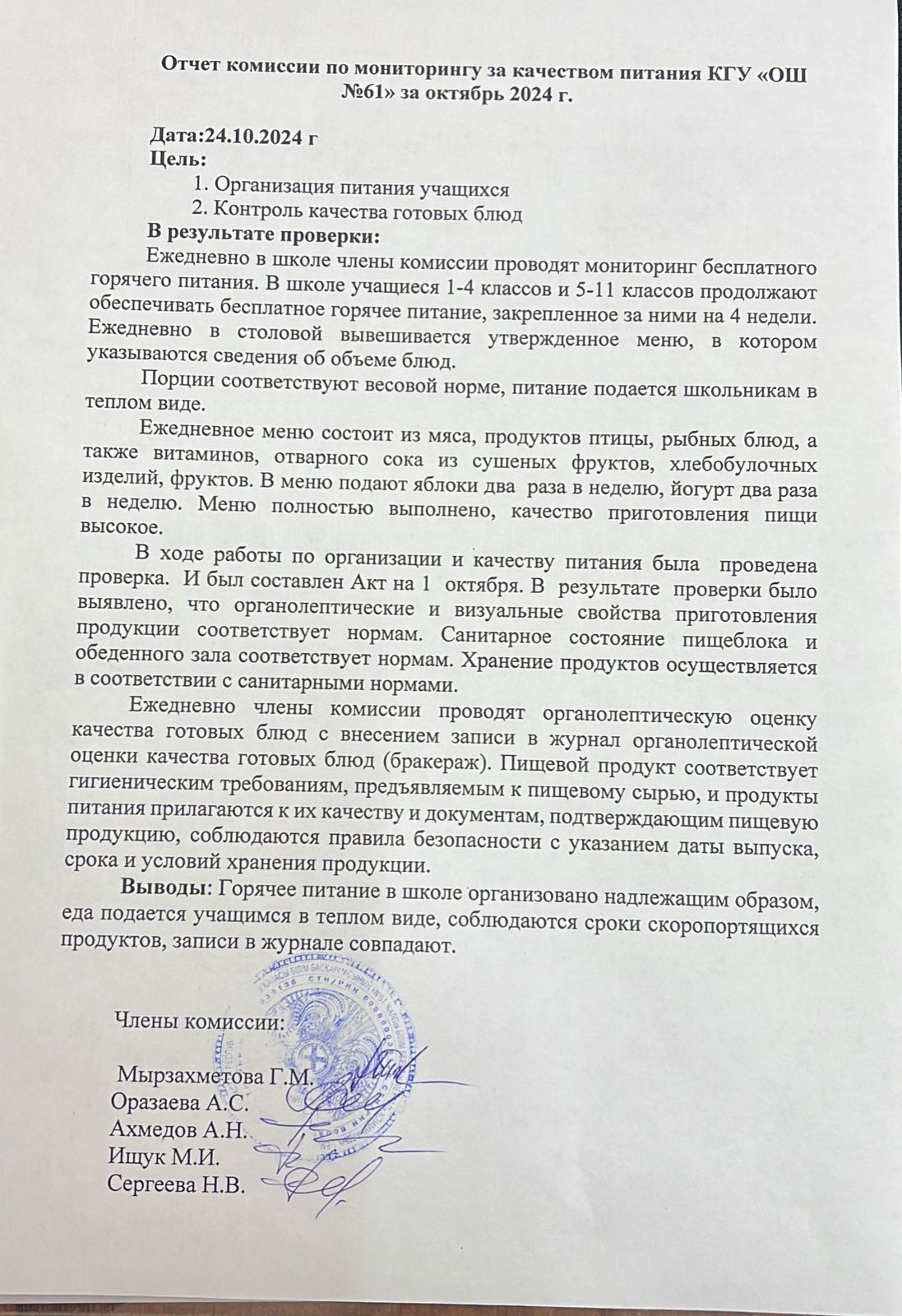 Отчет комиссии по мониторингу за качеством питания за октябрь 2024г.