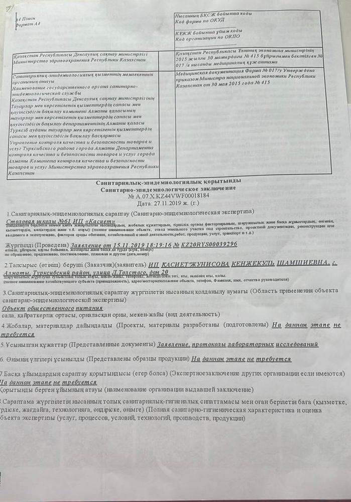 Санитарно -эпидемиологическое заключение