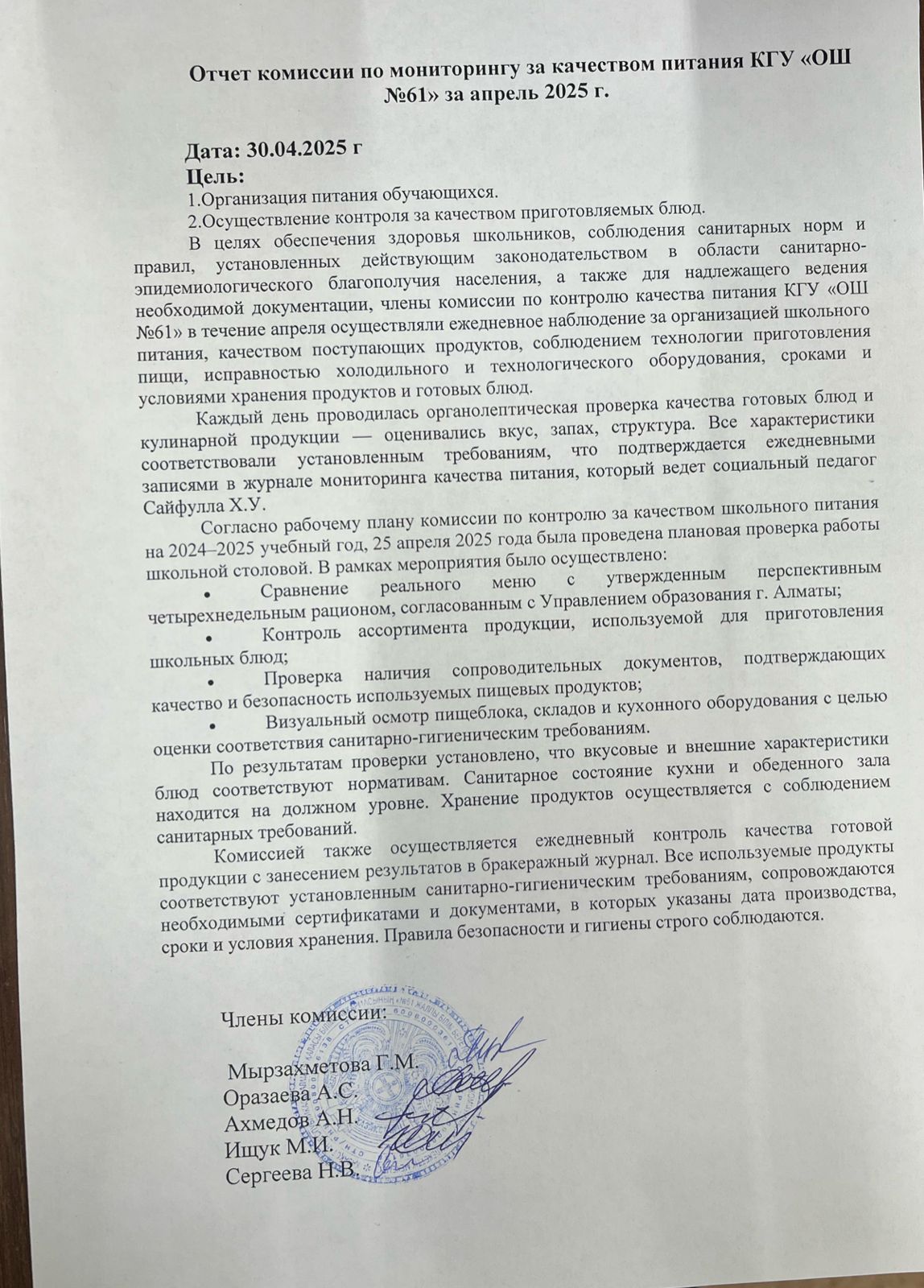 Отчет комиссии по мониторингу за качеством питания за апрель 2025г.