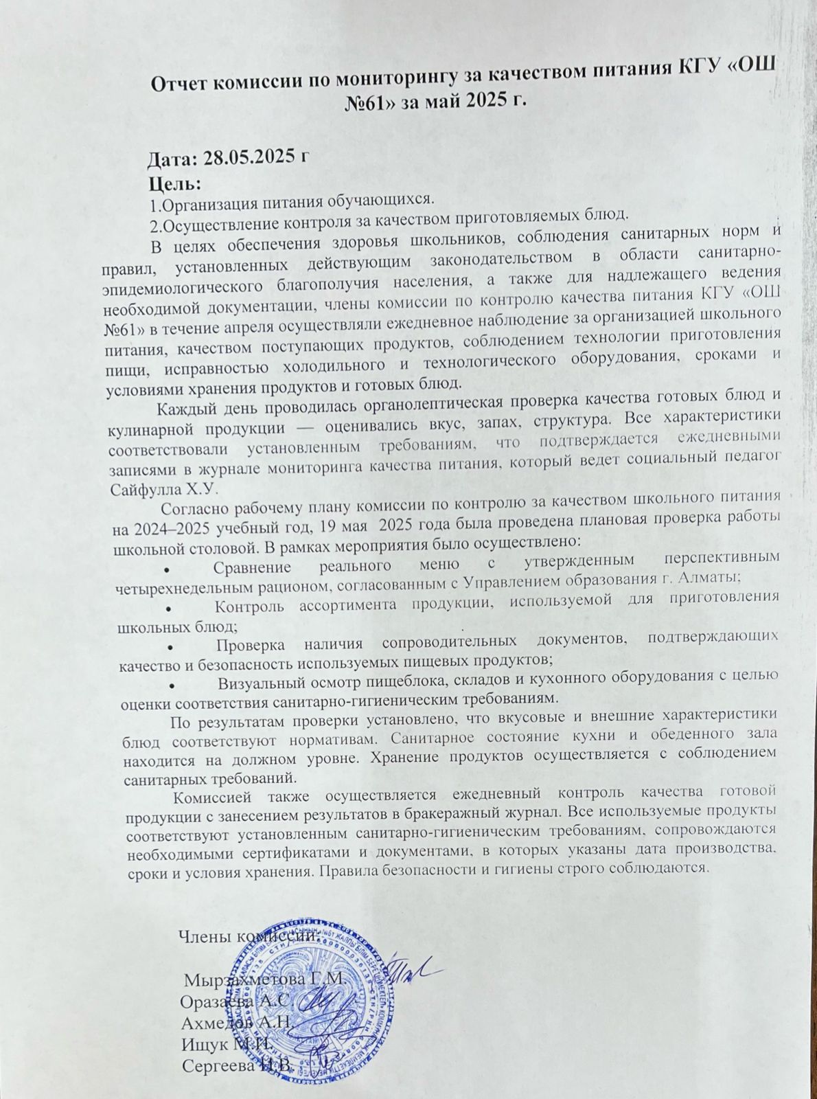 Отчет комиссии по мониторингу за качеством питания за май 2025г.