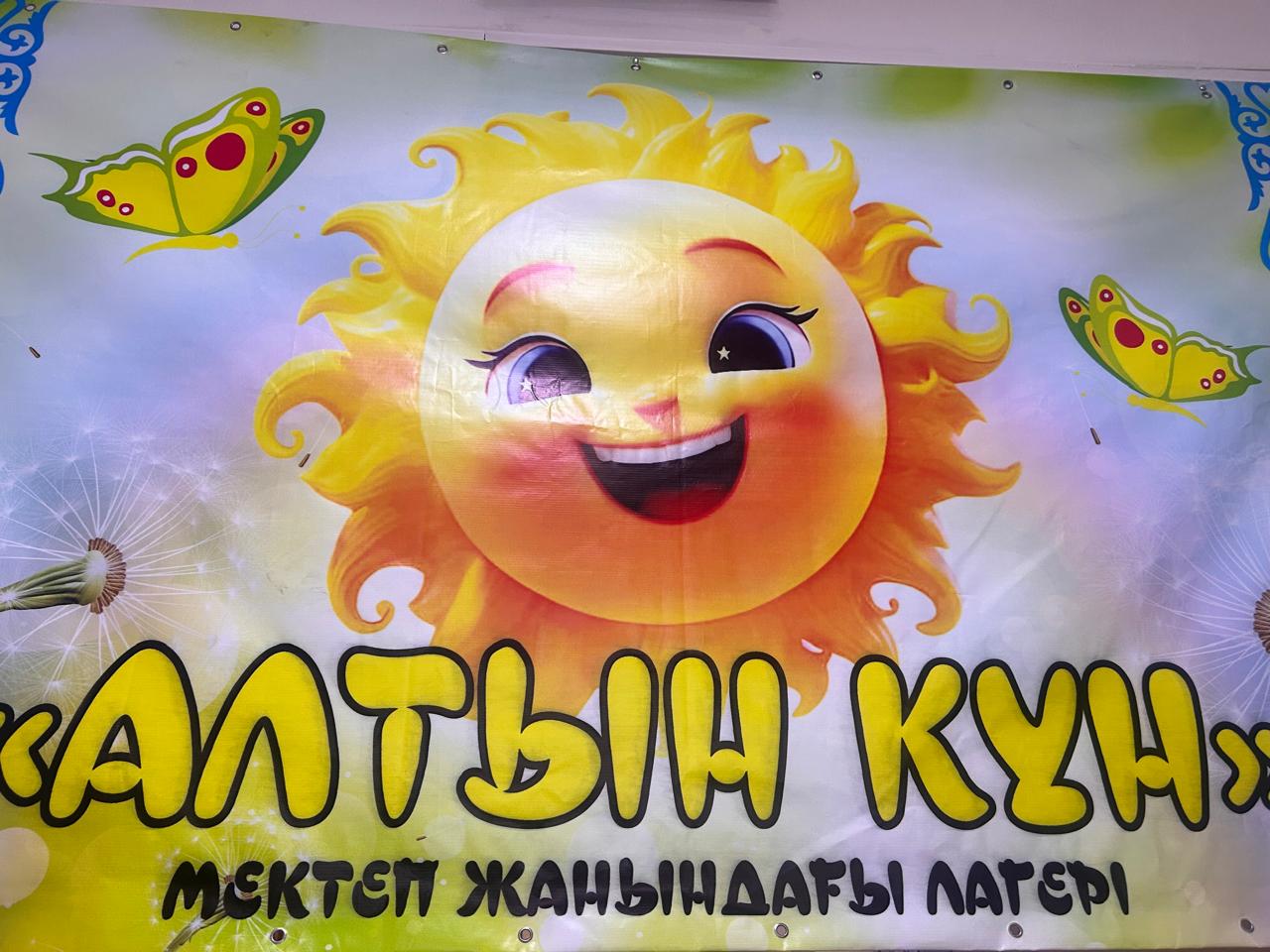 "Алтын күн" жазғы лагері. Летний лагерь "Алтын күн".