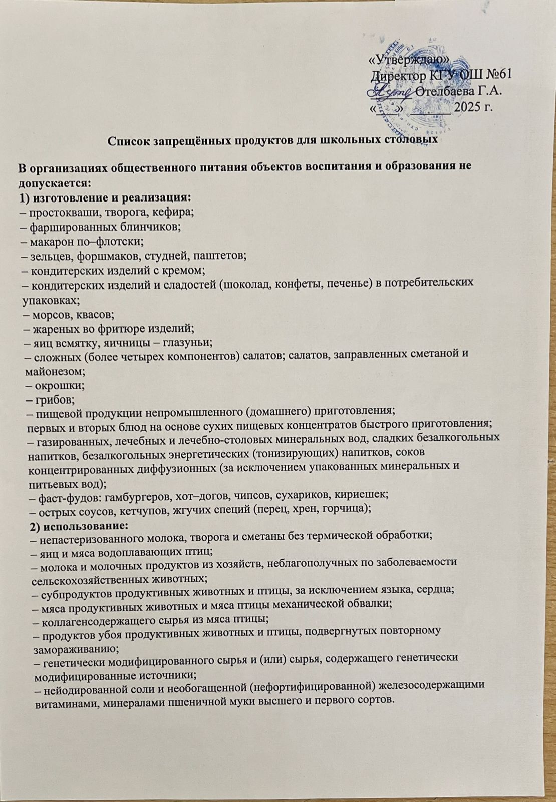Список запрещенных продуктов для школьных столовых