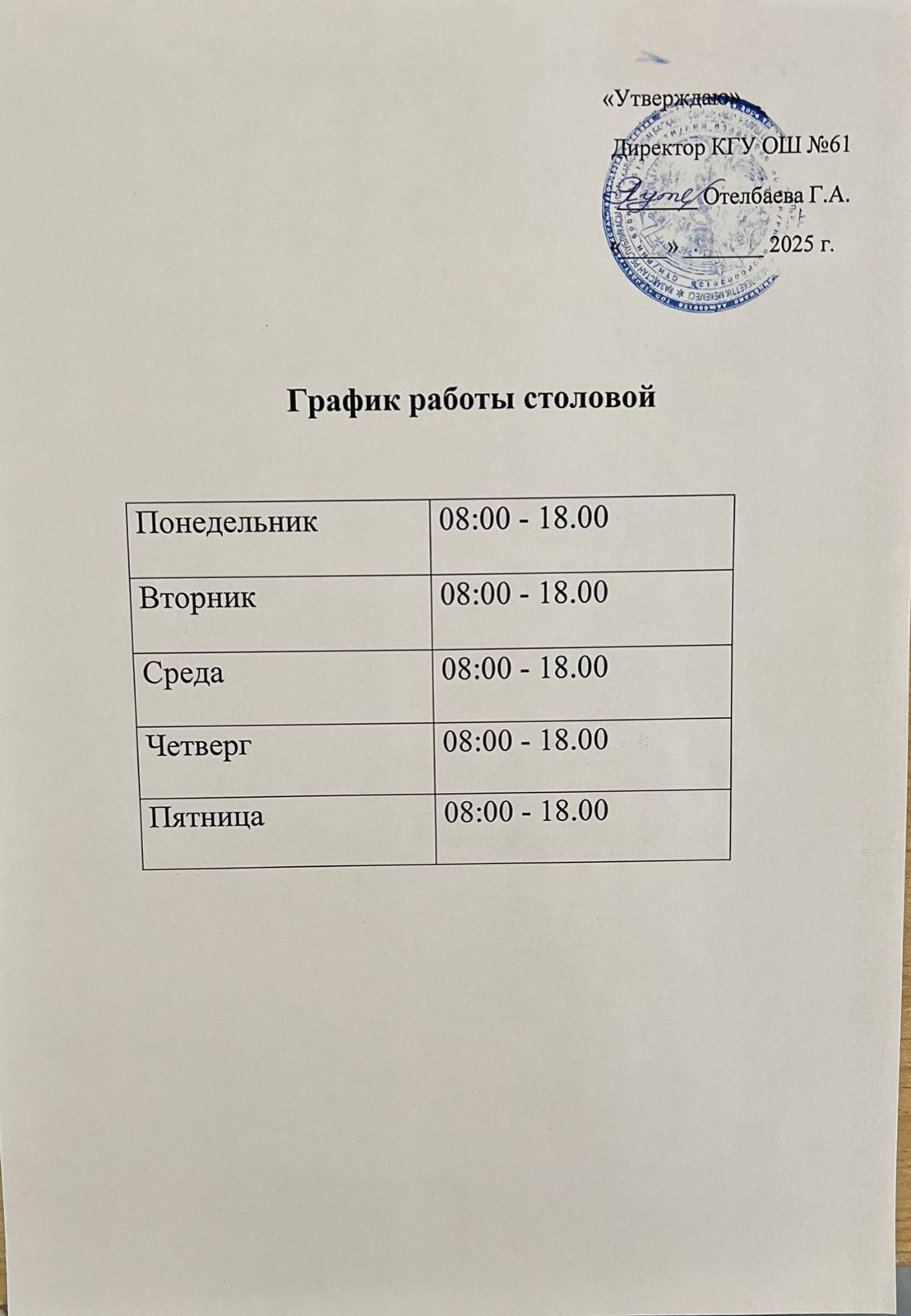 График работы столовой